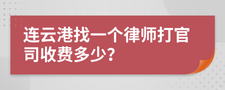 连云港找一个律师打官司收费多少？