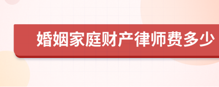 婚姻家庭财产律师费多少