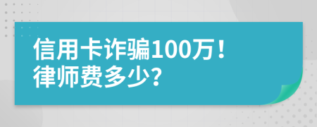 信用卡诈骗100万！律师费多少？