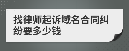 找律师起诉域名合同纠纷要多少钱