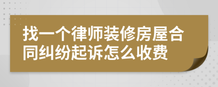 找一个律师装修房屋合同纠纷起诉怎么收费