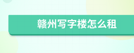 赣州写字楼怎么租