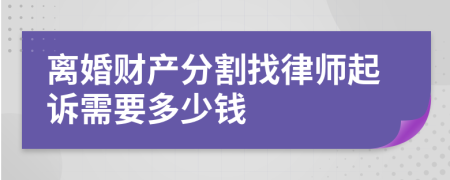 离婚财产分割找律师起诉需要多少钱