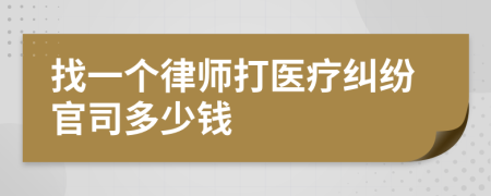 找一个律师打医疗纠纷官司多少钱