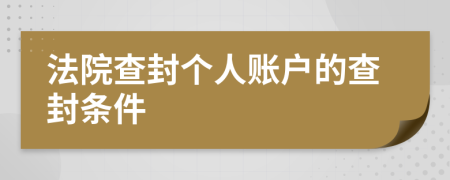 法院查封个人账户的查封条件