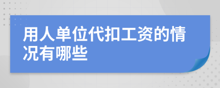 用人单位代扣工资的情况有哪些