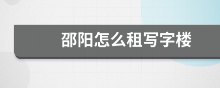 邵阳怎么租写字楼