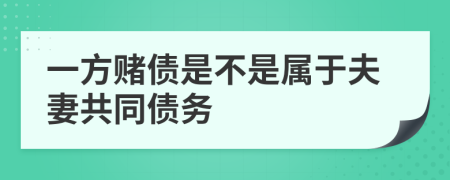 一方赌债是不是属于夫妻共同债务