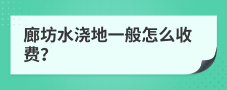 廊坊水浇地一般怎么收费？