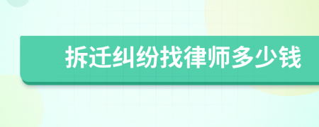 拆迁纠纷找律师多少钱