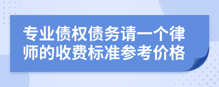 专业债权债务请一个律师的收费标准参考价格