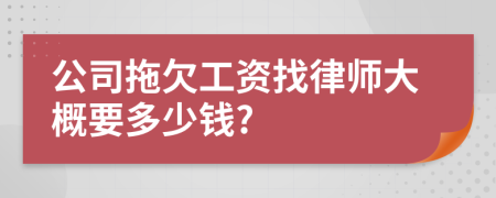 公司拖欠工资找律师大概要多少钱?