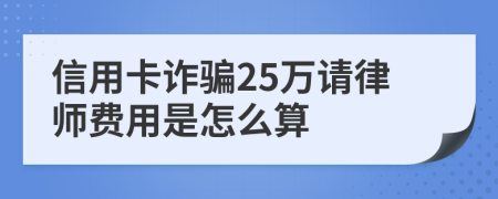 信用卡诈骗25万请律师费用是怎么算