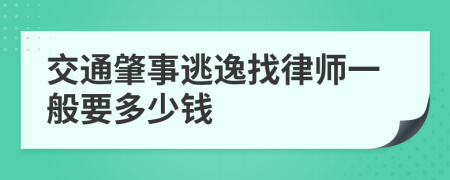 交通肇事逃逸找律师一般要多少钱