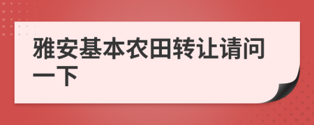 雅安基本农田转让请问一下