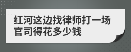 红河这边找律师打一场官司得花多少钱