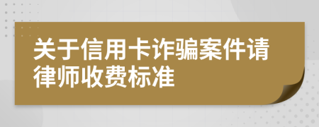 关于信用卡诈骗案件请律师收费标准