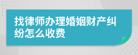 找律师办理婚姻财产纠纷怎么收费