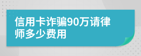 信用卡诈骗90万请律师多少费用