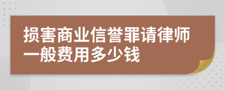 损害商业信誉罪请律师一般费用多少钱