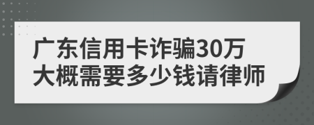 广东信用卡诈骗30万大概需要多少钱请律师