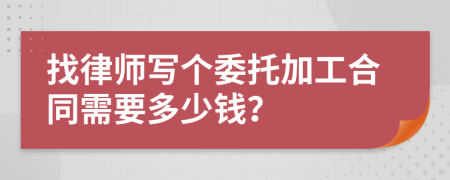 找律师写个委托加工合同需要多少钱？