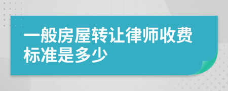 一般房屋转让律师收费标准是多少