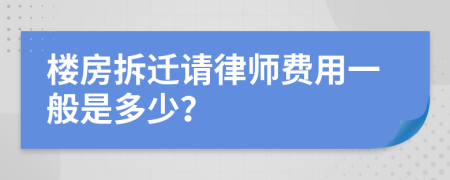 楼房拆迁请律师费用一般是多少？