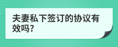 夫妻私下签订的协议有效吗?