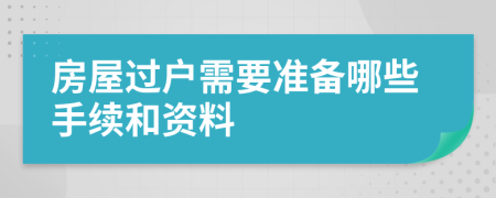 房屋过户需要准备哪些手续和资料