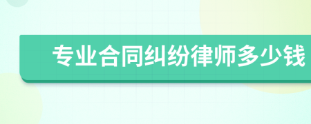 专业合同纠纷律师多少钱