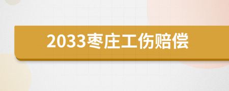 2033枣庄工伤赔偿