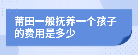 莆田一般抚养一个孩子的费用是多少