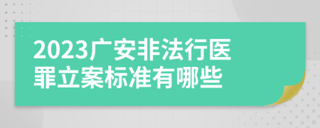 2023广安非法行医罪立案标准有哪些