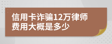 信用卡诈骗12万律师费用大概是多少