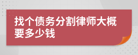 找个债务分割律师大概要多少钱