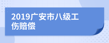 2019广安市八级工伤赔偿