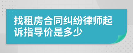 找租房合同纠纷律师起诉指导价是多少