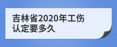 吉林省2020年工伤认定要多久