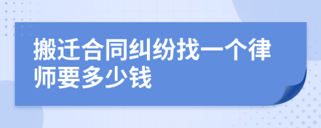 搬迁合同纠纷找一个律师要多少钱