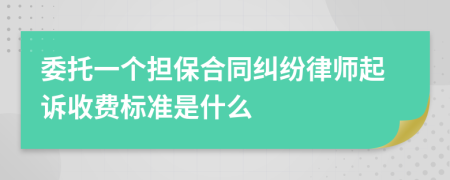 委托一个担保合同纠纷律师起诉收费标准是什么