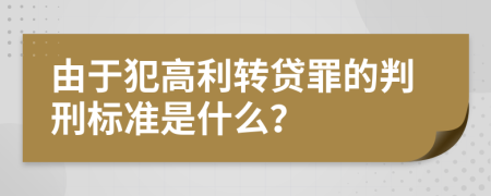 由于犯高利转贷罪的判刑标准是什么？