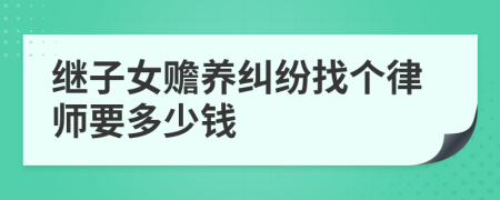 继子女赡养纠纷找个律师要多少钱