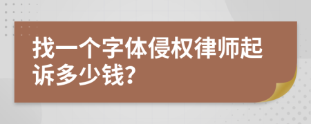 找一个字体侵权律师起诉多少钱？