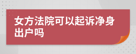 女方法院可以起诉净身出户吗