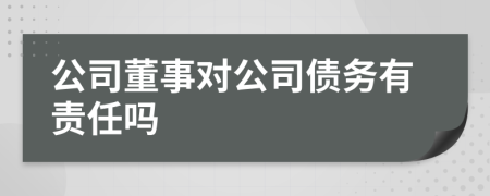 公司董事对公司债务有责任吗