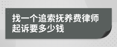 找一个追索抚养费律师起诉要多少钱