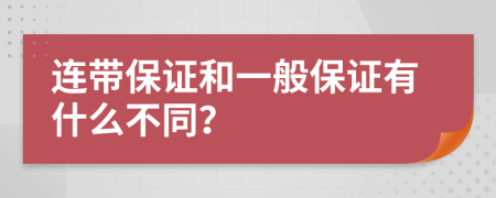 连带保证和一般保证有什么不同？