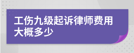 工伤九级起诉律师费用大概多少