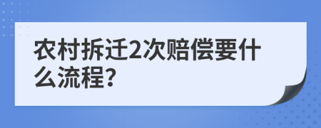 农村拆迁2次赔偿要什么流程？